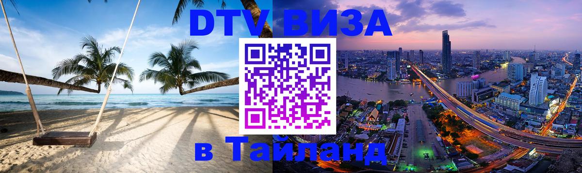 Как сделать DTV визу в Тайланд 