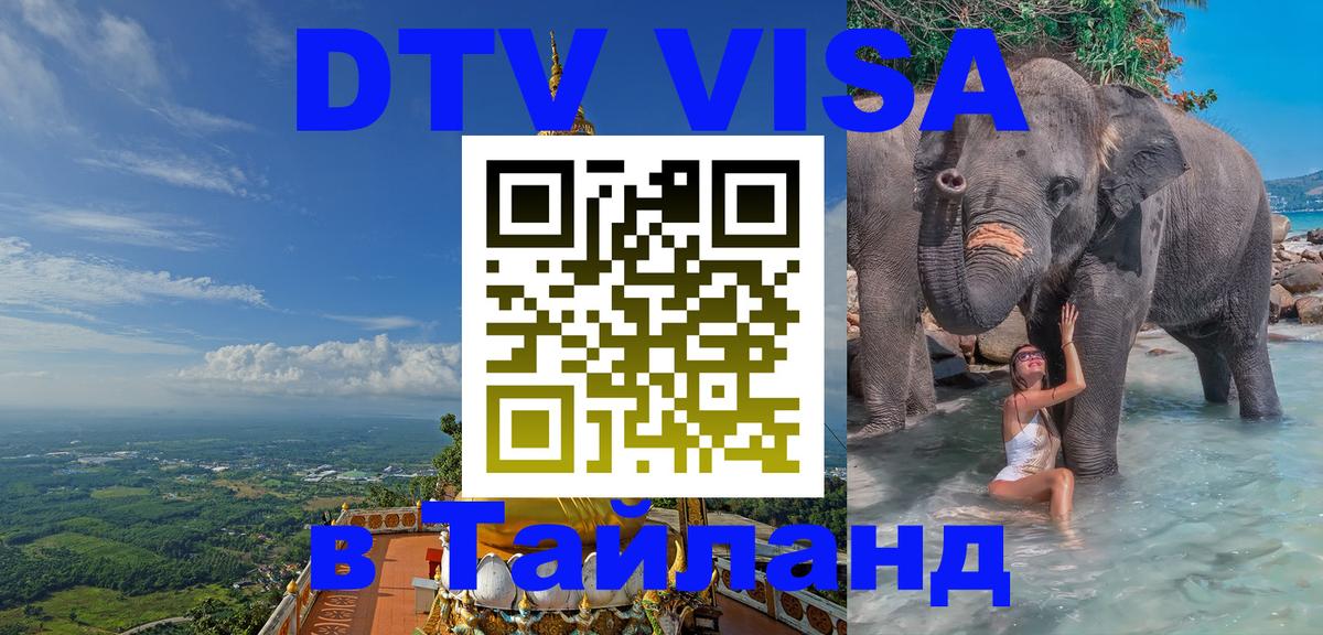 ДТВ VISA Тайланд для фрилансеров 